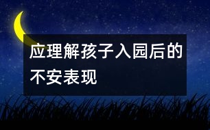 應理解孩子入園后的不安表現(xiàn)