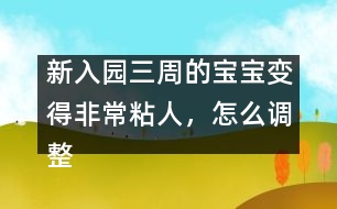 新入園三周的寶寶變得非常粘人，怎么調(diào)整