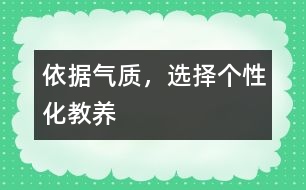 依據(jù)氣質(zhì)，選擇個(gè)性化教養(yǎng)
