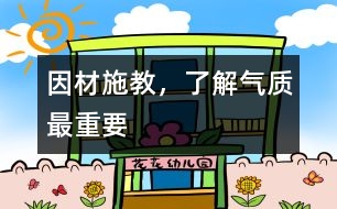 因材施教，了解氣質最重要