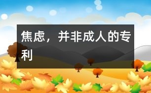 焦慮，并非成人的專利