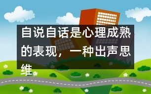 自說自話是心理成熟的表現(xiàn)，一種出聲思維