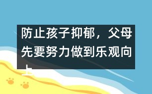 防止孩子抑郁，父母先要努力做到樂觀向上