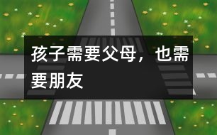 孩子需要父母，也需要朋友