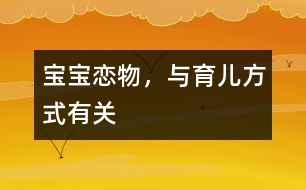 寶寶戀物，與育兒方式有關(guān)