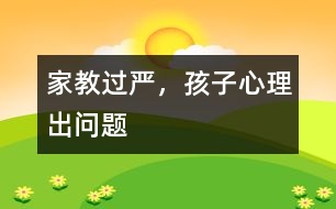 家教過嚴(yán)，孩子心理出問題