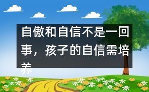 自傲和自信不是一回事，孩子的自信需培養(yǎng)