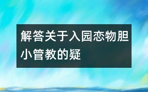 解答關(guān)于入園、戀物、膽小、管、教的疑惑