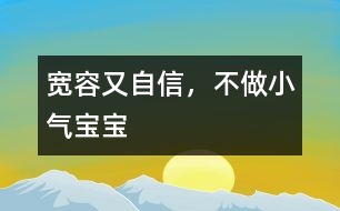 寬容又自信，不做小氣寶寶