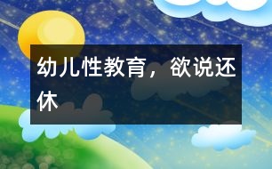 幼兒性教育，欲說還休