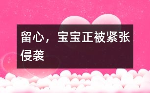 留心，寶寶正被“緊張”侵襲