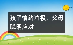 孩子情緒消極，父母聰明應(yīng)對(duì)