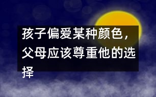 孩子偏愛(ài)某種顏色，父母應(yīng)該尊重他的選擇
