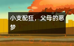 小支配狂，父母的惡夢