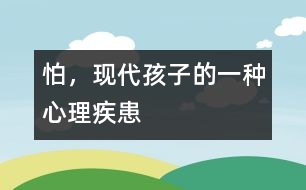 怕，現(xiàn)代孩子的一種心理疾患