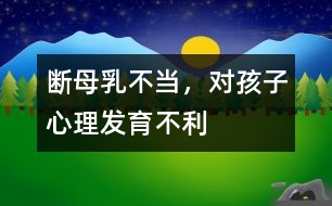 斷母乳不當，對孩子心理發(fā)育不利