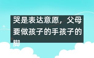 哭是表達(dá)意愿，父母要做孩子的手孩子的腳