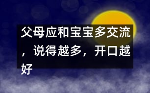 父母應(yīng)和寶寶多交流，說得越多，開口越好