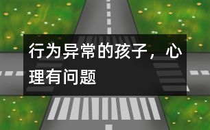 行為異常的孩子，心理有問題