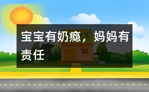 寶寶有“奶癮”，媽媽有責(zé)任