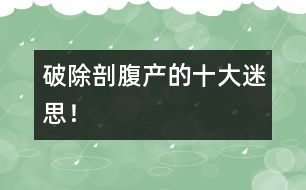 破除剖腹產的十大迷思！