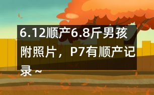 6.12順產(chǎn)6.8斤男孩附照片，P7有順產(chǎn)記錄～