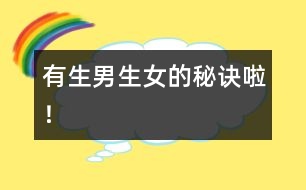 有生男生女的秘訣啦！