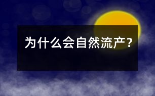 為什么會(huì)自然流產(chǎn)？