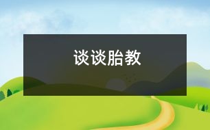談?wù)勌ソ?></p>										
													            <br>            <P>　　現(xiàn)代研究表明，母親的情緒是影響胎兒的重要因素。此外，還發(fā)現(xiàn)胎兒具有聽覺能力和記憶能力。為此，現(xiàn)代胎教的方法主要集中于對(duì)母親情緒的優(yōu)化和利用音響環(huán)境直接進(jìn)行信息傳遞。具體的方法有以下幾種。　</P><P>　?。?）調(diào)整生活節(jié)奏，減少壓力?，F(xiàn)代生活中的孕婦，要保持良好的情緒，首先必須調(diào)節(jié)好生活的節(jié)奏。孕婦的緊張和壓力感會(huì)顯著地影響胎兒。大量研究表明，母親的緊張和壓力感，將使孩子膽小、脆弱、情緒波動(dòng)不安，并且孩子畸型的發(fā)生率也明顯增高?！?/P><P>　?。?）用平和的方式化解不良情緒。妊娠期間無(wú)論生理上，還是心理上都面臨不斷的變化和挑戰(zhàn)，難免有情緒的波動(dòng)。孕婦應(yīng)有意識(shí)地用轉(zhuǎn)移、適度的宣泄、及時(shí)尋求幫助等有效而平和的方式，使之得以解脫。不可過分壓抑、堆積情緒，也不可放縱自己而用激烈的方式發(fā)泄情緒。　</P><P>　?。?）培養(yǎng)良好的心境。與其說孕婦多看美麗的畫像，是為了造就一個(gè)漂亮的孩子，不如說是為了營(yíng)造一份美好的心情。美好可人的事物、優(yōu)美的音樂、優(yōu)雅的作品、友好的交談、輕松的漫步、美麗的遐想無(wú)不使人心境柔和美好。好的心境是母親為孩子提供的最佳的生存環(huán)境?！?/P><P>　?。?）音樂胎教。音樂胎教是現(xiàn)代胎教中最主要的一種方法。優(yōu)美動(dòng)聽的音樂，有助于胎兒腦組織的日趨成熟和腦功能的發(fā)育，尤其能促進(jìn)右腦發(fā)育，對(duì)兒童創(chuàng)造性思維的培養(yǎng)及智力開發(fā)具有重大意義。適合選做胎教的音樂有兩類：一類是寧?kù)o舒緩的音樂，適合于供孕婦欣賞；另一類是輕松活潑的音樂，適用于供胎兒聽、一般待胎兒6個(gè)月后，可將耳機(jī)直接放置在孕婦腹壁上，讓胎兒直接聆聽優(yōu)美的音樂。但必須注意音樂的頻率和分貝要低些。　</P><P>　?。?）與腹中的小寶寶“交談”。母親在懷孕時(shí)，便應(yīng)開始與小寶寶“交談”。母親的聲音是胎兒最敏感的刺激。母親親切溫情的聲音，是促進(jìn)胎兒發(fā)展的最佳“營(yíng)養(yǎng)”?！?/P><P>　?。?）保持有規(guī)律的生活。母親的活動(dòng)習(xí)性會(huì)影響胎兒的發(fā)展。因此，孕婦應(yīng)保持有規(guī)律的生活，保持端莊，輕盈、自然的動(dòng)作和姿態(tài)。<BR></P>            <br>            <br>            <font color=
