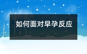 如何面對早孕反應