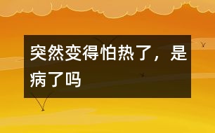 突然變得怕熱了，是病了嗎