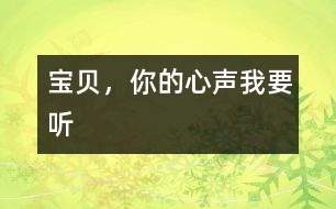 寶貝，你的心聲我要聽