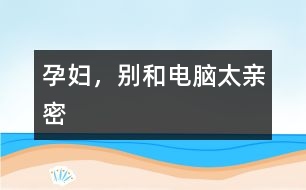 孕婦，別和電腦太親密