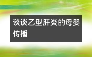 談?wù)勔倚透窝椎哪笅雮鞑?></p>										
													            <br>            <P>　　乙型肝炎病毒母嬰傳播的途經(jīng)很多，諸如先天性感染、圍產(chǎn)期感染、宮內(nèi)感染、垂直傳播、母嬰傳播等，五花八門，似乎令人防不勝防。因此，對家長來說，搞清楚其的傳播途徑并有針對性地進行防治是非常必要的。　</P><P>　　先天性感染可分為受孕前、著床前或著床后的感染。而受孕前感染系指病原體已完整進入生殖細胞的基因組合；所謂著床前感染主要是孕母子宮內(nèi)膜的感染，受精卵則是正常的，因而其主要影響著床或著床后胎盤的發(fā)育或直接損害發(fā)育中的胚胎；至于著床后感染常指孕早期的感染，感染源既可經(jīng)孕母血，也可經(jīng)胎盤臍血管而至胚胎循環(huán)，亦可經(jīng)上行性感染所致　</P><P>　　圍產(chǎn)期感染泛指胚胎形成開始至新生兒生后28天內(nèi)所獲得的感染，因而不存在受孕前感染，但包括宮內(nèi)感染和新生兒感染，例如產(chǎn)道的感染或生母唾液、乳汁等造成的感染?！?/P><P>　　所謂宮內(nèi)感染僅指胎兒期發(fā)生的感染，即胚胎形成至分娩前的感染。臨床一般生后即出現(xiàn)癥狀，如遇延期出現(xiàn)的癥狀，則必須有新生兒期已感染的證據(jù)，例如血和尿組織標本存在該病毒DNA或 RNA 方可確立。　</P><P>　　至于垂直傳播系指母-胎之間的傳播，而水平傳播是指人與人之間的傳播?！?/P><P>　　綜上所說，父母朋友們?nèi)缒芏靡恍┗镜尼t(yī)學常識，在懷孕前后事先能做一些必要的防范，相信對孩子乙型肝炎病毒感染的預(yù)防將是有益而無害的?！?/P><P><BR>　　復旦醫(yī)學院兒科醫(yī)院 宋善路副教授<BR></P>            <br>            <br>            <font color=