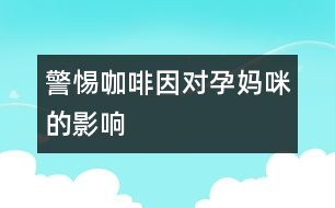 警惕咖啡因?qū)υ袐屵涞挠绊?></p>										
													            <br>            <P>　　根據(jù)＜新英格蘭醫(yī)學(xué)雜志＞報(bào)道，一項(xiàng)最新研究已證實(shí)，女性在妊娠早期攝入咖啡因，可能會(huì)增加自發(fā)性流產(chǎn)的危險(xiǎn)?！?/P><P>　　醫(yī)學(xué)研究專(zhuān)家是以人群為基礎(chǔ)做對(duì)照研究得出這樣的結(jié)論。他們把563名在妊娠6－12周時(shí)發(fā)生自發(fā)性流產(chǎn)女性，與953名孕周和她們相同的女性做對(duì)照研究，結(jié)果顯示，在不吸煙的女性中，每天至少攝入咖啡因100毫克的孕媽咪，發(fā)生自發(fā)性流產(chǎn)的危險(xiǎn)性明顯比攝入少量咖啡因的孕媽咪要高得多。<BR></P>            <br>            <br>            <font color=