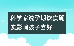 科學(xué)家說(shuō)：孕期飲食確實(shí)影響孩子喜好