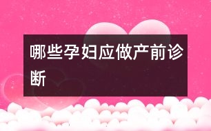 哪些孕婦應做產前診斷