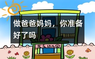 做爸爸、媽媽，你準(zhǔn)備好了嗎
