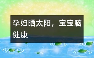 孕婦曬太陽，寶寶腦健康