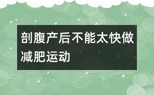 剖腹產(chǎn)后不能太快做減肥運動
