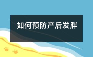如何預防產(chǎn)后發(fā)胖