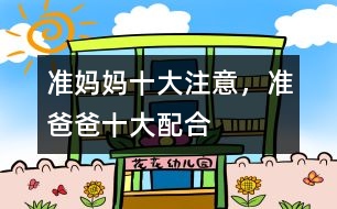 準(zhǔn)媽媽十大注意，準(zhǔn)爸爸十大配合