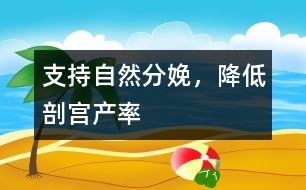 支持自然分娩，降低剖宮產(chǎn)率
