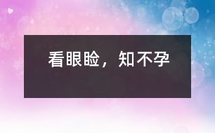 看眼瞼，知不孕