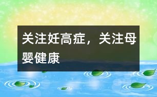 關(guān)注妊高癥，關(guān)注母嬰健康