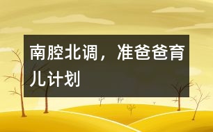 南腔北調(diào)，準爸爸育兒計劃