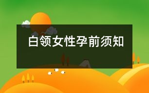 白領女性孕前須知