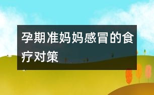 孕期準(zhǔn)媽媽感冒的食療對(duì)策