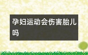 孕婦運(yùn)動(dòng)會(huì)傷害胎兒?jiǎn)?></p>										
													            <br>            <P>　　南非金山大學(xué)的一項(xiàng)研究表明，孕婦在懷孕期間，身體存在一種胎兒熱保護(hù)機(jī)制，這種機(jī)制能夠迅速調(diào)節(jié)懷孕母親身體的熱量，從而使胎兒在生長(zhǎng)期間始終處于一種穩(wěn)定的熱環(huán)境，懷孕母親適量運(yùn)動(dòng)不會(huì)對(duì)胎兒造成任何傷害。 </P><P>　　長(zhǎng)期以來(lái)，很多南非婦女擔(dān)心她們?cè)趹言衅陂g如果繼續(xù)保持運(yùn)動(dòng)的話，由于身體過(guò)熱對(duì)胎兒會(huì)造成不利影響，而最新的研究成果表明，她們的擔(dān)心是多余的。 </P><P>　　這項(xiàng)研究是南非金山大學(xué)的科學(xué)家負(fù)責(zé)完成的，科學(xué)家們發(fā)現(xiàn)，當(dāng)孕婦因運(yùn)動(dòng)造成體溫上升時(shí)，通往胎盤(pán)的血液循環(huán)系統(tǒng)就會(huì)立即發(fā)生變化，這種調(diào)整消除了母親身體過(guò)熱而對(duì)胎兒的影響，從而使胎兒處于一種穩(wěn)定的內(nèi)環(huán)境當(dāng)中。 </P><P>　　負(fù)責(zé)此項(xiàng)研究的海倫教授認(rèn)為，這種調(diào)節(jié)作用存在于整個(gè)懷孕過(guò)程，其目的是保證胎兒一直處于一種穩(wěn)定的環(huán)境當(dāng)中。海倫教授把這種現(xiàn)象稱(chēng)作胎兒熱保護(hù)機(jī)制。 </P><P>　　唯一例外的一種情況是，當(dāng)孕婦因?yàn)楦忻皩?dǎo)致發(fā)熱時(shí)，這種熱保護(hù)機(jī)制將失去作用，因此感冒引起孕婦體溫上升會(huì)對(duì)胎兒造成不利影響。 </P><P>　　在這項(xiàng)研究中，科學(xué)家們還發(fā)現(xiàn)了一種非常有趣的現(xiàn)象，盡管胎兒在出生過(guò)程中從溫暖而濕潤(rùn)的子宮環(huán)境轉(zhuǎn)為干燥而寒冷的自然環(huán)境，但嬰兒的體溫一直處于穩(wěn)定狀態(tài)?？茖W(xué)家們發(fā)現(xiàn)，這種外界環(huán)境的巨大變化已經(jīng)超出了人類(lèi)的生存極限，即使成年人也無(wú)法承受如此劇烈的體溫下降，但新生兒卻可以很快適應(yīng)這種變化，科學(xué)家們斷定，在胎兒身體內(nèi)一定存在某種特殊器官幫助嬰兒適應(yīng)這種外界環(huán)境變化。 </P><P>　　海倫教授解釋說(shuō)，胎兒的體溫調(diào)節(jié)機(jī)制是非常特殊的，由于胎兒無(wú)法依靠外界環(huán)境取得熱量，因此胎兒每千克所產(chǎn)生的熱量要遠(yuǎn)遠(yuǎn)高于成人所產(chǎn)生的熱量。</P><P>　　采編自科技日?qǐng)?bào)</P>            <br>            <br>            <font color=