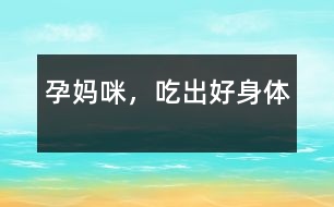 孕媽咪，吃出好身體